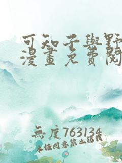 可知子与野鸟君漫画免费阅读