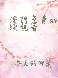 澳门免费av在线观看