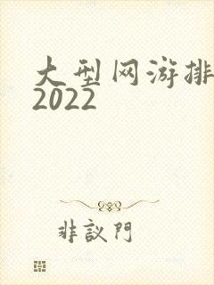 大型网游排行榜2022