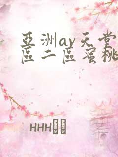 亚洲av天堂一区二区蜜桃