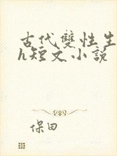古代双性生子高h短文小说