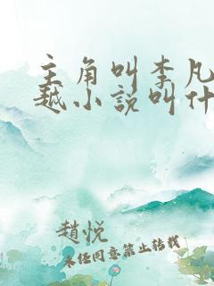 主角叫李凡的穿越小说叫什么名字