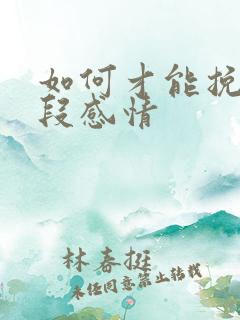 如何才能挽回一段感情