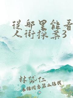 从哪里能看到唐人街探案3