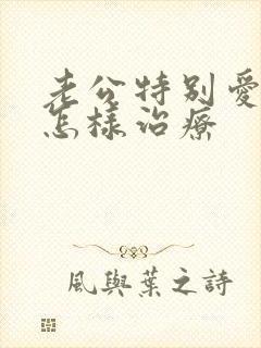 老公特别爱喝酒怎样治疗