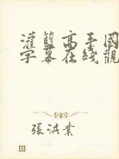 灌篮高手国语带字幕在线观看