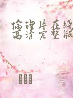 伦理片在线观看高清完整版