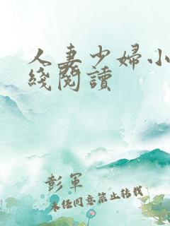人妻少妇小说在线阅读
