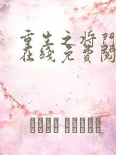 重生之将门毒后在线免费阅读