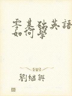 零基础英语口语如何学