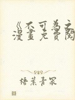 《不可为之事》漫画免费阅读