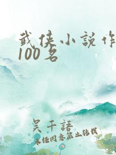 武侠小说作者前100名