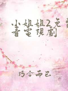 小姐姐2免费观看电视剧