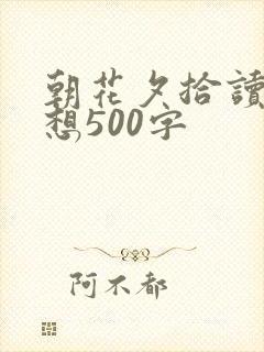 朝花夕拾读后感想500字