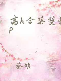 高h合集双性np