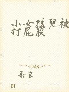 小女孩儿被妈妈打屁股