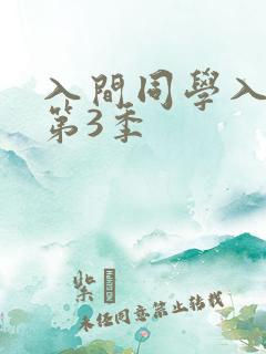 入间同学入魔了第3季