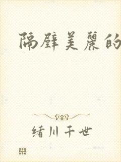 隔壁美丽的人妻