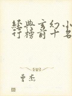 经典玄幻小说排行榜前十名 经典玄幻小说排行榜前十名