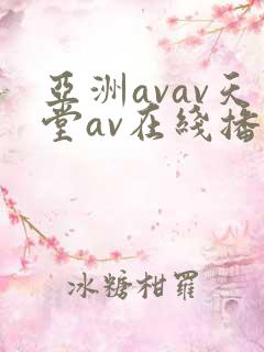 亚洲avav天堂av在线播放