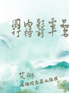 国内彩电品牌排行榜前十名