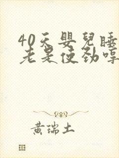 40天婴儿睡觉老是使劲哼哼唧唧
