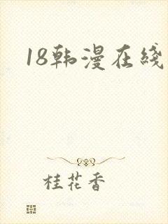 18韩漫在线
