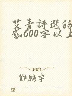 艾青诗选的读后感600字以上