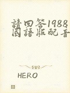 请回答1988国语版配音版