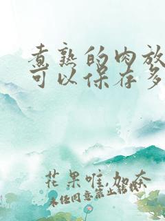 煮熟的肉放冷冻可以保存多久