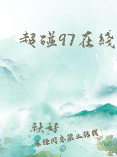 超碰97在线网