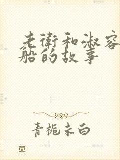 老卫和淑容在渔船的故事