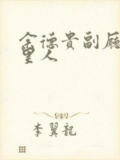 余德贵副厅长哪里人