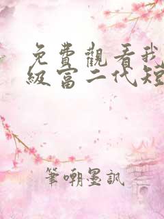 免费观看我是超级富二代短剧 免费观看我是超级富二代短剧