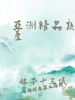 亚洲精品熟女国产