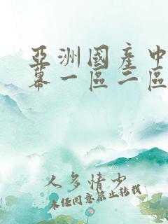 亚洲国产中文字幕一区二区在线播放