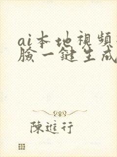 ai本地视频换脸一键生成app