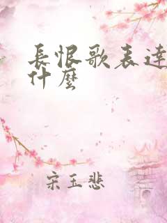 长恨歌表达的是什么