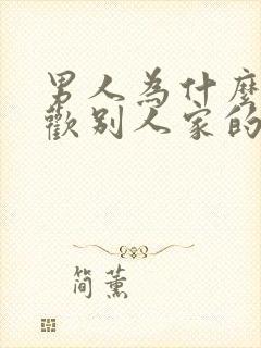 男人为什么都喜欢别人家的老婆