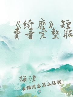 《绮靡》短剧免费看完整版