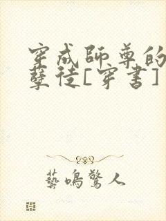 穿成师尊的炮灰孽徒[穿书]