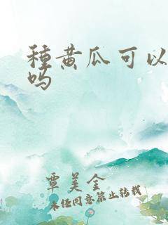 种黄瓜可以重茬吗