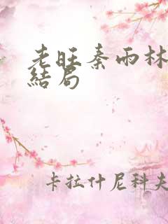老旺秦雨林芳冰结局