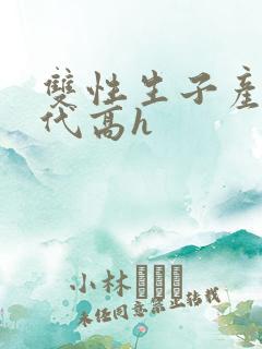 双性生子产乳现代高h