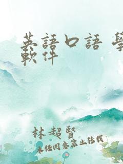 英语口语 学习软件