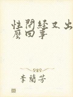 性闭经又出血怎么回事