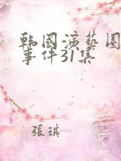 韩国演艺圈悲惨事件31集