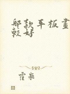 哪款平板画画比较好