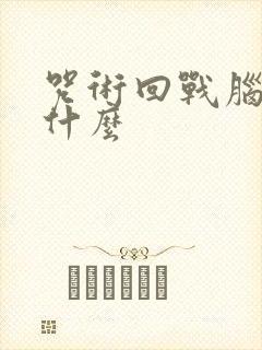 咒术回战脑花是什么