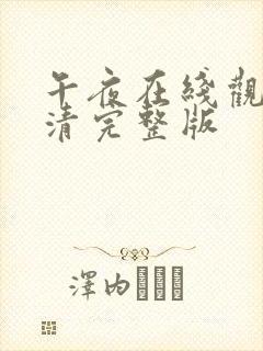 午夜在线观看高清完整版